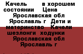 Качель GRACO в хорошем состоянии. › Цена ­ 3 500 - Ярославская обл., Ярославль г. Дети и материнство » Качели, шезлонги, ходунки   . Ярославская обл.,Ярославль г.